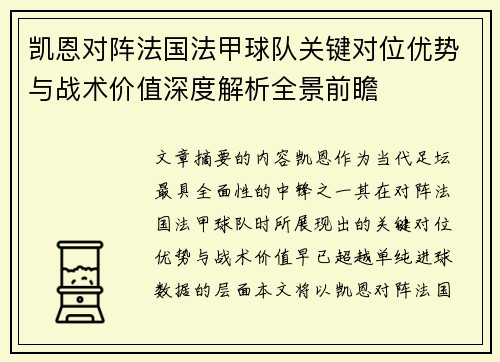 凯恩对阵法国法甲球队关键对位优势与战术价值深度解析全景前瞻
