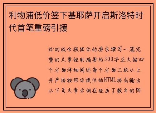 利物浦低价签下基耶萨开启斯洛特时代首笔重磅引援