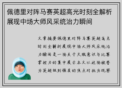 佩德里对阵马赛英超高光时刻全解析展现中场大师风采统治力瞬间