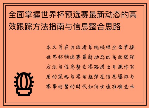 全面掌握世界杯预选赛最新动态的高效跟踪方法指南与信息整合思路