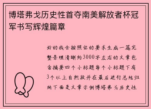 博塔弗戈历史性首夺南美解放者杯冠军书写辉煌篇章