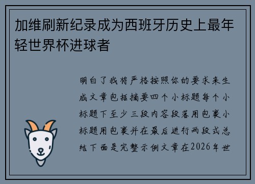 加维刷新纪录成为西班牙历史上最年轻世界杯进球者
