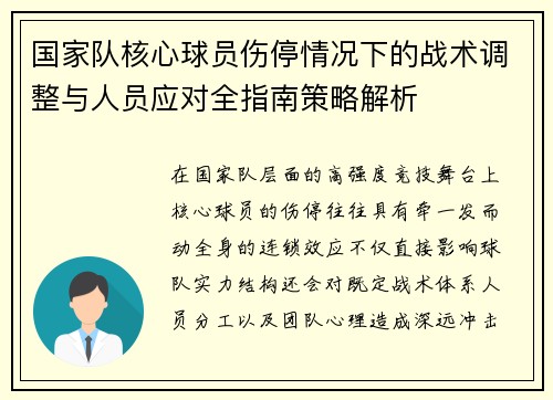 国家队核心球员伤停情况下的战术调整与人员应对全指南策略解析