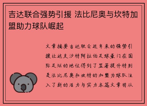 吉达联合强势引援 法比尼奥与坎特加盟助力球队崛起