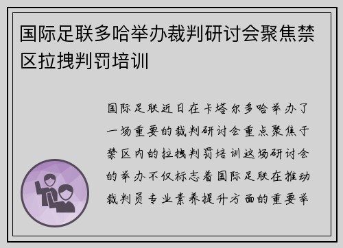 国际足联多哈举办裁判研讨会聚焦禁区拉拽判罚培训