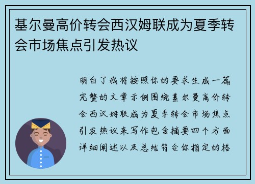基尔曼高价转会西汉姆联成为夏季转会市场焦点引发热议