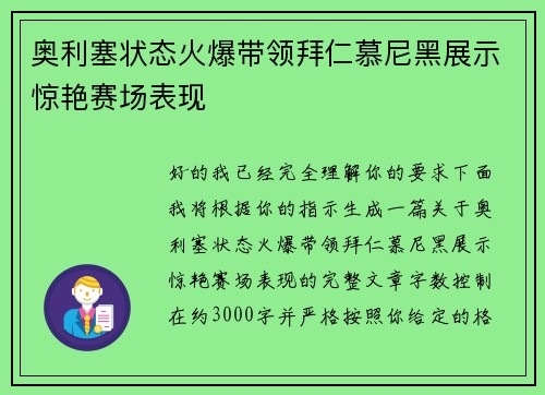奥利塞状态火爆带领拜仁慕尼黑展示惊艳赛场表现