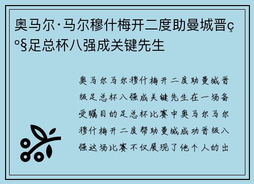 奥马尔·马尔穆什梅开二度助曼城晋级足总杯八强成关键先生