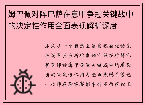 姆巴佩对阵巴萨在意甲争冠关键战中的决定性作用全面表现解析深度