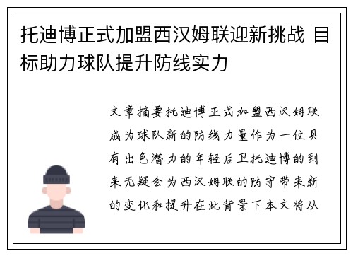 托迪博正式加盟西汉姆联迎新挑战 目标助力球队提升防线实力